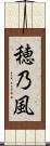 穂乃風 Scroll