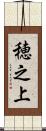 穂之上 Scroll