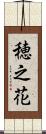 穂之花 Scroll