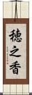 穂之香 Scroll