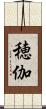 穂伽 Scroll