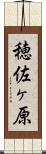 穂佐ヶ原 Scroll