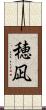 穂凪 Scroll