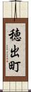 穂出町 Scroll