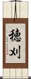 穂刈 Scroll