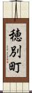 穂別町 Scroll