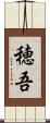 穂吾 Scroll