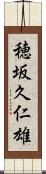 穂坂久仁雄 Scroll