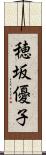 穂坂優子 Scroll