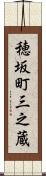 穂坂町三之蔵 Scroll