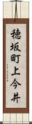 穂坂町上今井 Scroll