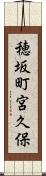 穂坂町宮久保 Scroll
