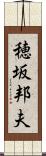穂坂邦夫 Scroll