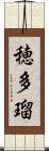 穂多瑠 Scroll