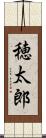 穂太郎 Scroll