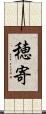 穂寄 Scroll