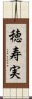 穂寿実 Scroll