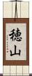 穂山 Scroll