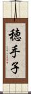 穂手子 Scroll