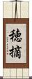 穂摘 Scroll