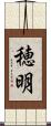 穂明 Scroll
