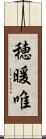 穂暖唯 Scroll