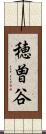 穂曽谷 Scroll
