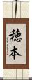 穂本 Scroll