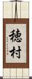 穂村 Scroll