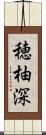 穂柚深 Scroll