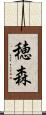 穂森 Scroll
