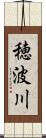 穂波川 Scroll