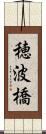 穂波橋 Scroll