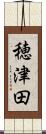 穂津田 Scroll