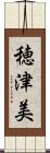 穂津美 Scroll