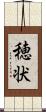 穂状 Scroll