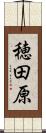 穂田原 Scroll