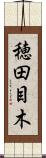 穂田目木 Scroll