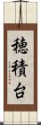 穂積台 Scroll