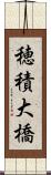 穂積大橋 Scroll