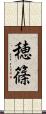 穂篠 Scroll