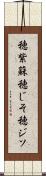 穂紫蘇 Scroll