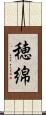 穂綿 Scroll