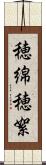 穂綿 Scroll