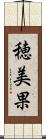 穂美果 Scroll