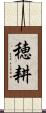 穂耕 Scroll