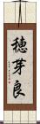 穂芽良 Scroll