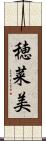 穂菜美 Scroll