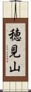 穂見山 Scroll
