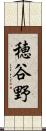 穂谷野 Scroll